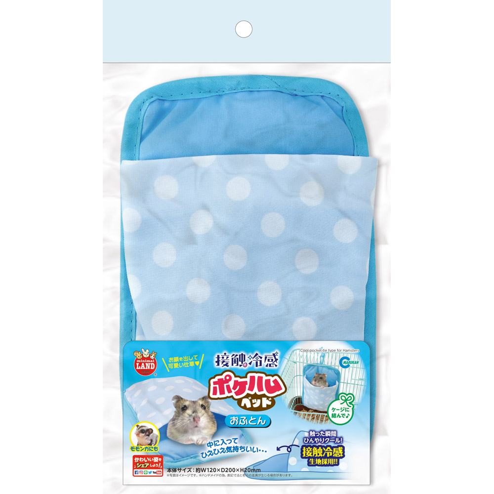 接触冷感ポケハムベッド おふとん