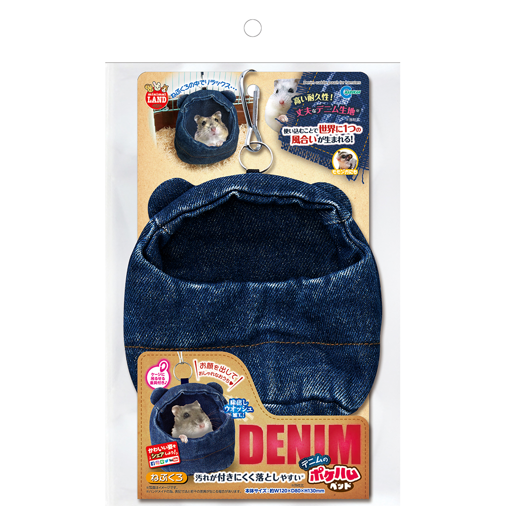 デニムのポケハムベッド ねぶくろ