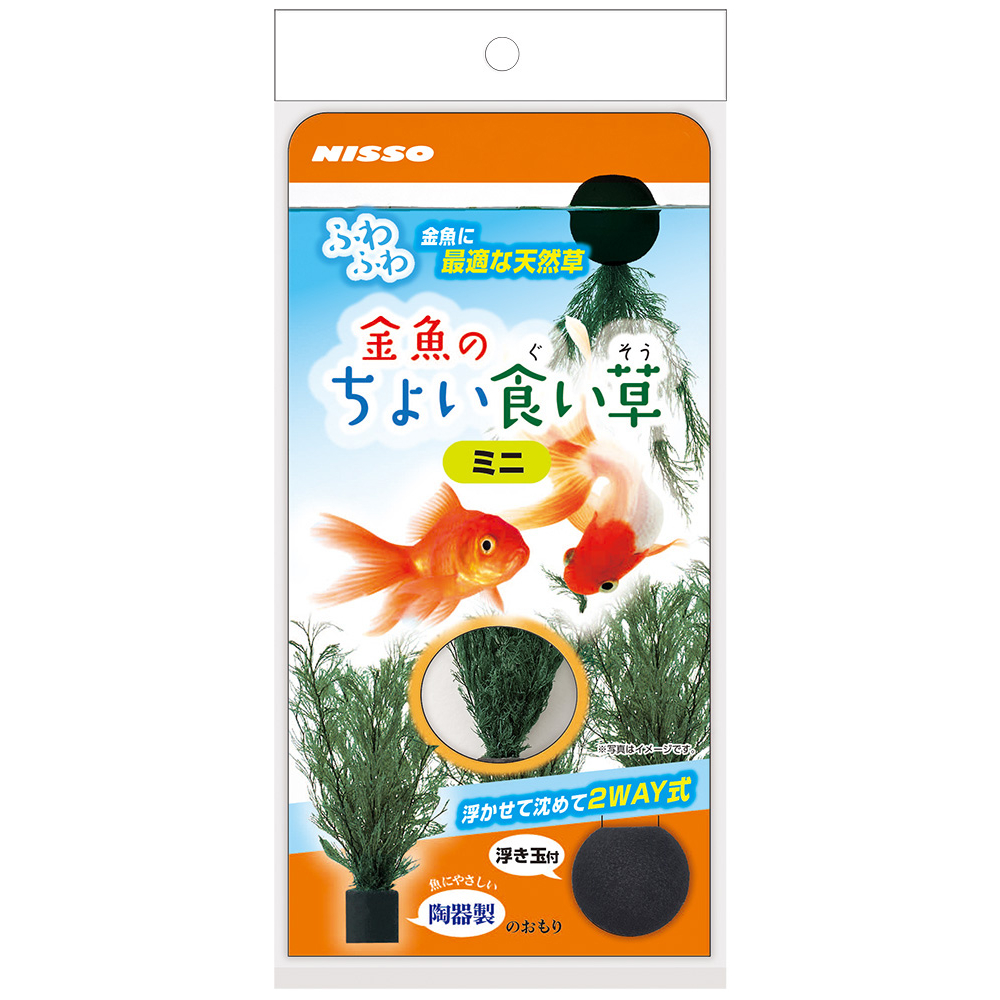 金魚ちょい食い草ミニ