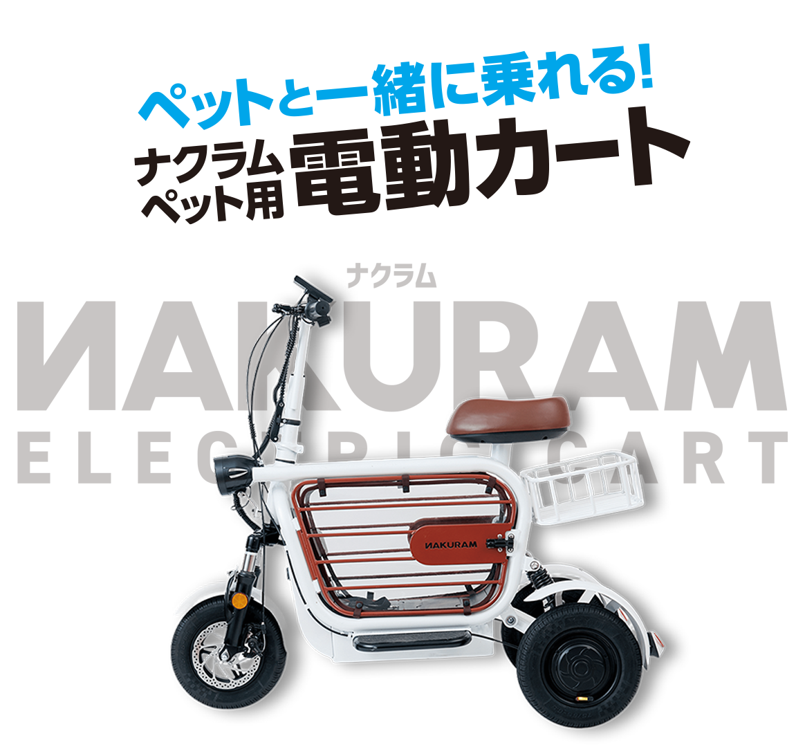 公式】マルカンECストア | ナクラム電動カート (マルカン公式通販)