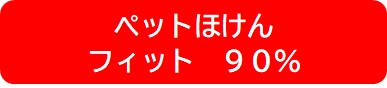 ペットほけんフィット90％補償プラン