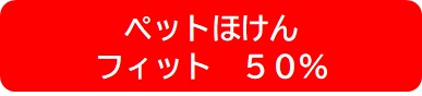 ペットほけんフィット50％補償プラン