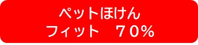 ペットほけんフィット70％補償プラン