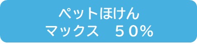 ペットほけんマックス50％補償プラン