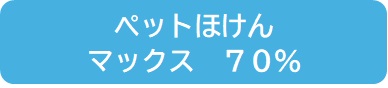 ペットほけんマックス70％補償プラン