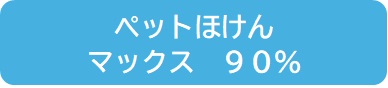 ペットほけんマックス90％補償プラン